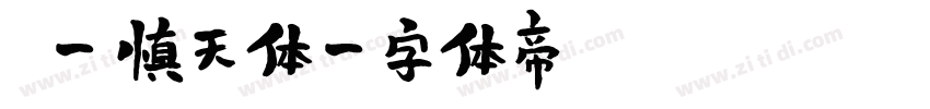 嵐 - 慎天体字体转换